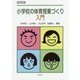 小学校の体育授業づくり入門 第五版 [単行本]