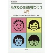 小学校の体育授業づくり入門 第五版 [単行本]