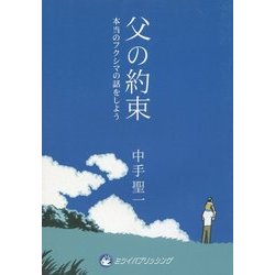 父の約束―本当のフクシマの話をしよう [単行本]