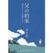 父の約束―本当のフクシマの話をしよう [単行本]