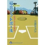 福音ソフトボール―山梨ダルクの回復記 [単行本]