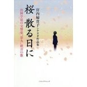 宮内婦貴子シナリオ作品集 桜 散る日に―出陣学徒の交響楽"第九"歓喜の歌 [単行本]