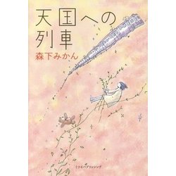 天国への列車 [単行本]
