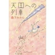 天国への列車 [単行本]
