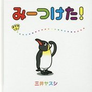 みーつけた! [絵本]