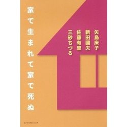家で生まれて家で死ぬ [単行本]