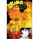 はじめの一歩（121）(講談社コミックス) [コミック]