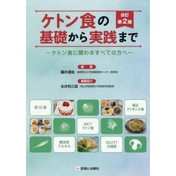 ケトン食の基礎から実践まで―ケトン食に関わるすべての方へ 改訂第2版 [単行本]