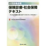 小児診療必携 保険診療・社会保障テキスト―子どもの医療に携わるすべてのスタッフのために [単行本]