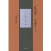 三島由紀夫 心を燃やして [単行本]