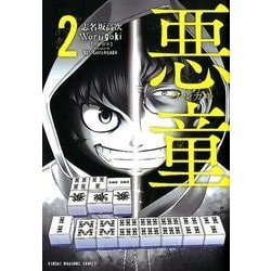 悪童-ワルガキ 2（近代麻雀コミックス） [コミック]