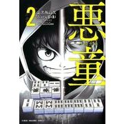 悪童-ワルガキ 2（近代麻雀コミックス） [コミック]