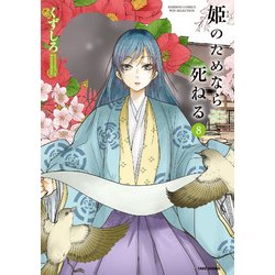 姫のためなら死ねる 8（バンブーコミックス WIN SELECTION） [コミック]