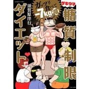 ガッツリ食べて-7kg減ゲキウマ糖質制限ダイエット（バンブー・コミックス） [コミック]