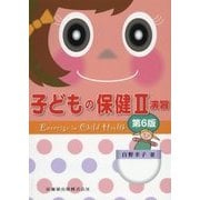 子どもの保健〈2〉演習 第6版 [単行本]