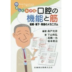 やさしくわかる口腔の機能と筋―咀嚼・嚥下・発音のメカニズム [単行本]