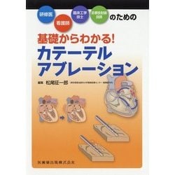 ヨドバシ.com - 基礎からわかる!カテーテルアブレーション―研修