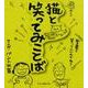 日めくり猫と笑ってみことば [単行本]
