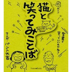 日めくり猫と笑ってみことば [単行本]
