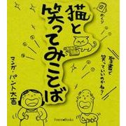 日めくり猫と笑ってみことば [単行本]