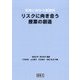 未来に向かう家庭科 リスクに向き合う授業の創造 [単行本]