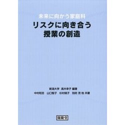 未来に向かう家庭科 リスクに向き合う授業の創造 [単行本]