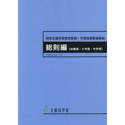 ヨドバシ.com - 特別支援学校教育要領・学習指導要領解説 総則編(幼稚部・小学部・中学部) [単行本] 通販【全品無料配達】