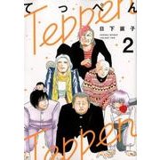 てっぺん 2（ヒーローズコミックス） [コミック]