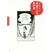 高校生と考える希望のための教科書―桐光学園大学訪問授業 [単行本]