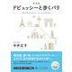 新装版 ドビュッシーと歩くパリ［CD付き］ [単行本]