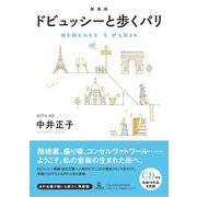 新装版 ドビュッシーと歩くパリ［CD付き］ [単行本]