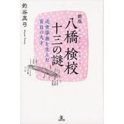 八橋検校十三の謎 新版－近世筝曲を生んだ盲目の天才 [単行本]