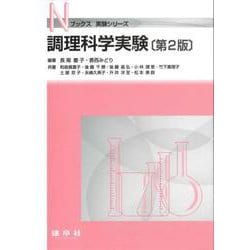 調理科学実験 第2版 (Nブックス　実験シリーズ) [単行本]