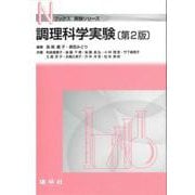 調理科学実験 第2版 (Nブックス　実験シリーズ) [単行本]