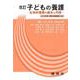☆改訂☆　子どもの養護－―社会的養護の基本と内容― [単行本]