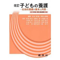 ☆改訂☆　子どもの養護－―社会的養護の基本と内容― [単行本]