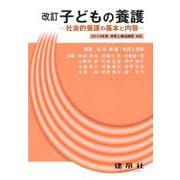 ☆改訂☆　子どもの養護－―社会的養護の基本と内容― [単行本]