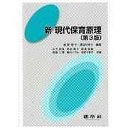 新現代保育原理 第3版 [単行本]