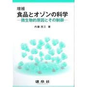 ☆増補☆　食品とオゾンの科学－―微生物的原因とその制御― [単行本]