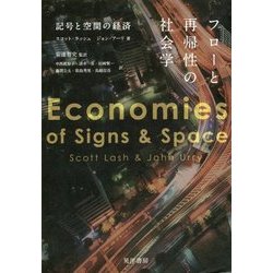 フローと再帰性の社会学―記号と空間の経済 [単行本]