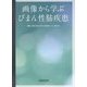 画像から学ぶびまん性肺疾患 [単行本]