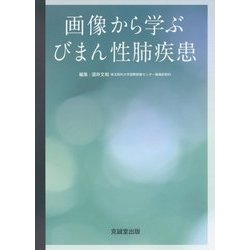 画像から学ぶびまん性肺疾患 [単行本]