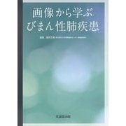 画像から学ぶびまん性肺疾患 [単行本]