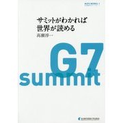 サミットがわかれば世界が読める(NUFS WORKS〈1〉) [単行本]