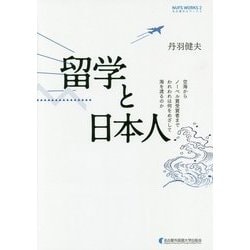留学と日本人(名古屋外大ワークス―NUFS WORKS〈2〉) [単行本]