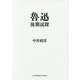 魯迅後期試探 [単行本]