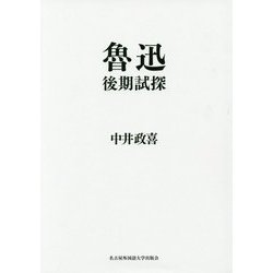 魯迅後期試探 [単行本]