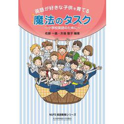 英語が好きな子供を育てる魔法のタスク(NUFS英語教育シリーズ) [単行本]