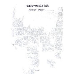 言語権の理論と実践 [単行本]