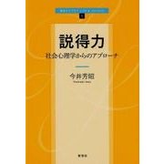 説得力－社会心理学からのアプローチ（新世ライブラリLife&Society 1） [全集叢書]